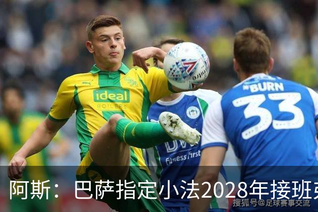 阿斯：巴萨指定小法2028年接班弗里克，恩里克已不在考虑范围内